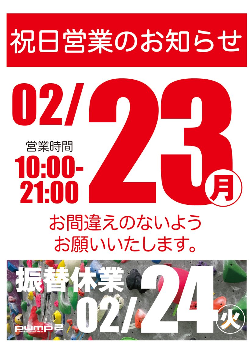 2月23日祝日営業のお知らせ