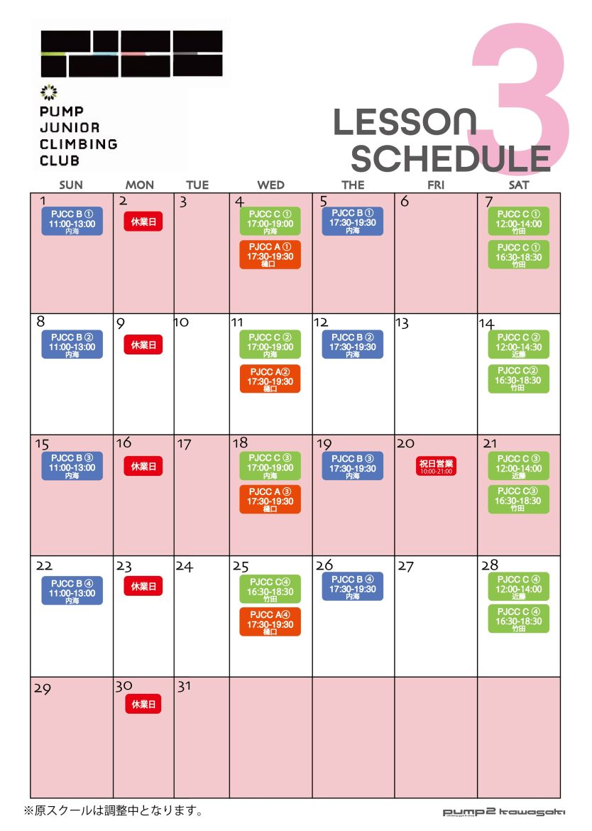 3月のPJCC日程表（2月19日現在）