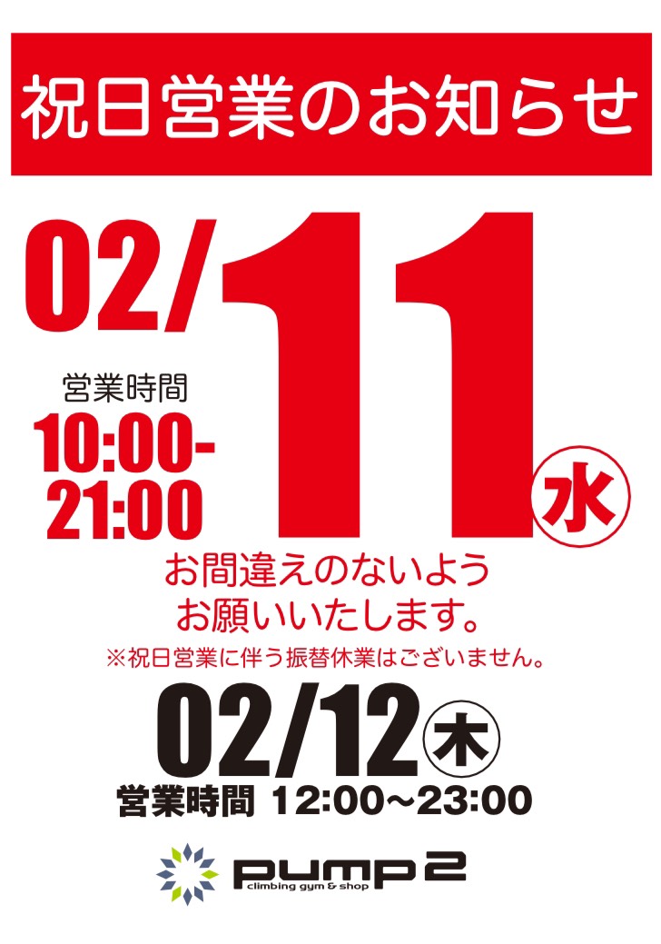 2月11日祝日営業のお知らせ