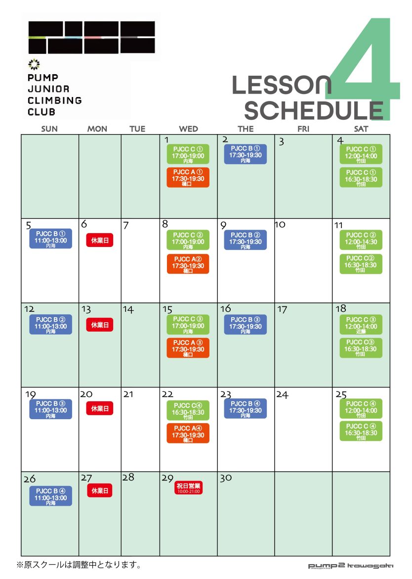 4月のPJCC日程表（3月16日現在）
