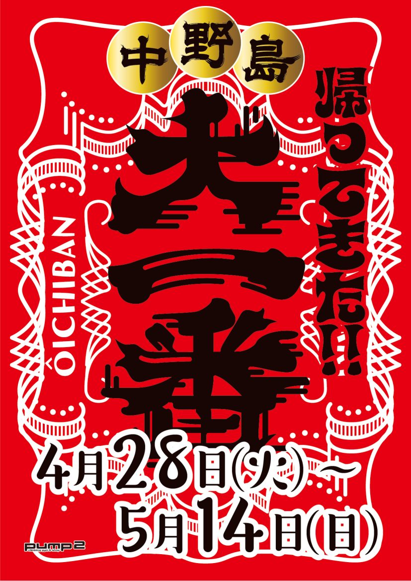 帰ってきた！！中野島大一番