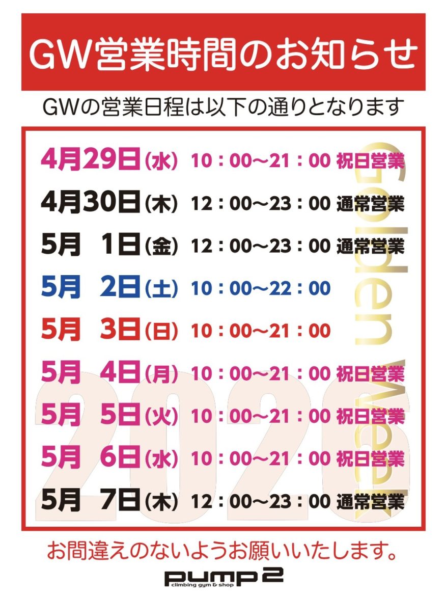 GWの営業日程