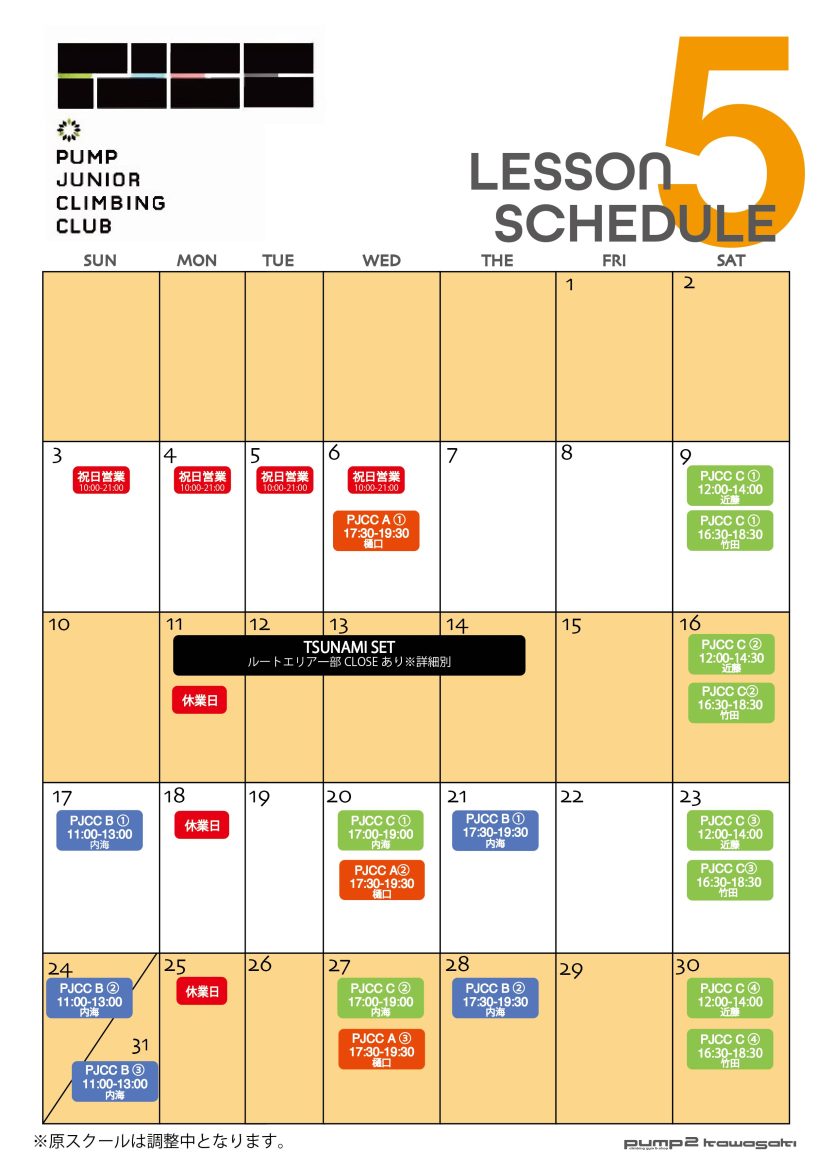 5月のPJCC日程（4月15日現在）