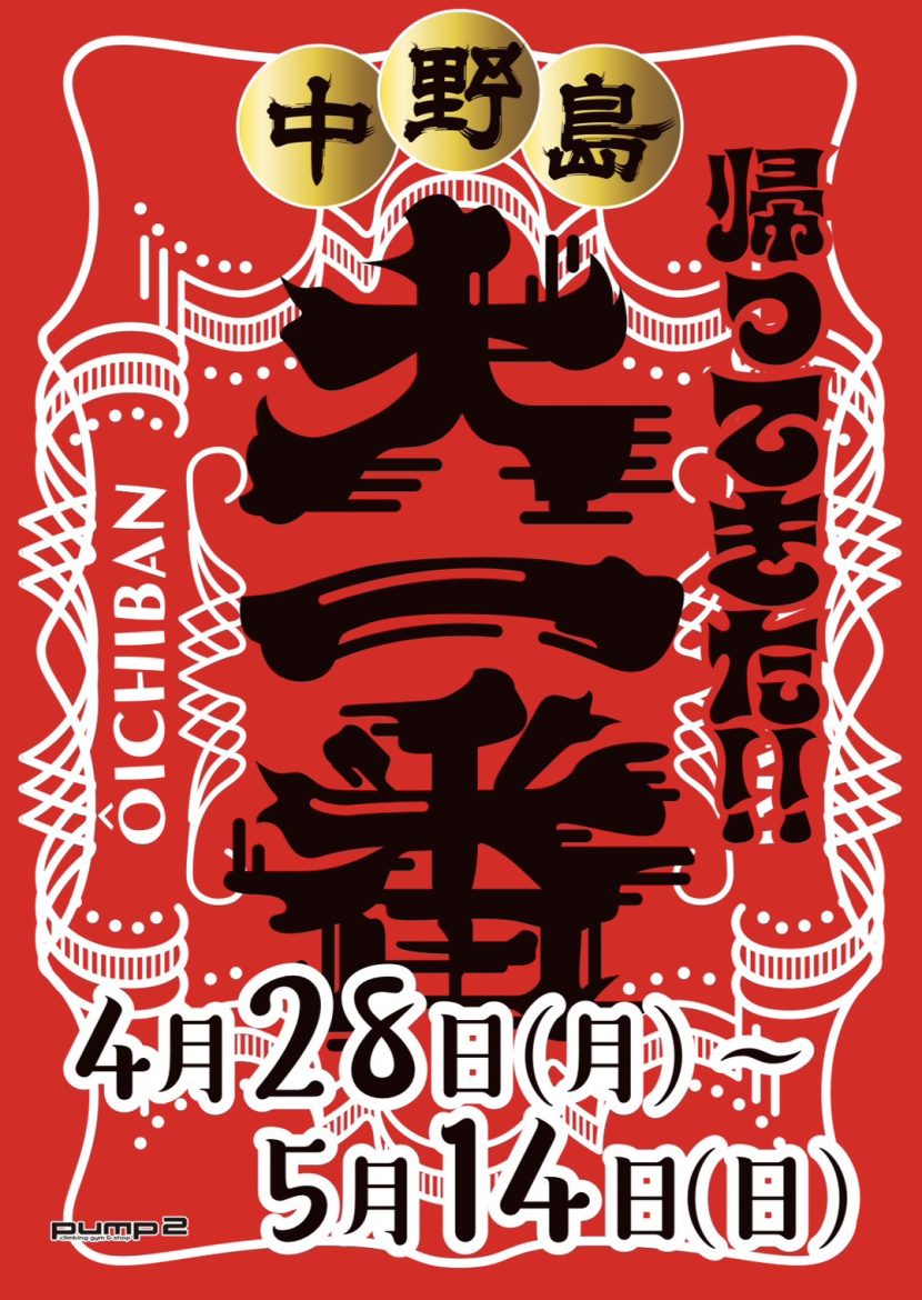 帰ってきた！！中野島大一番