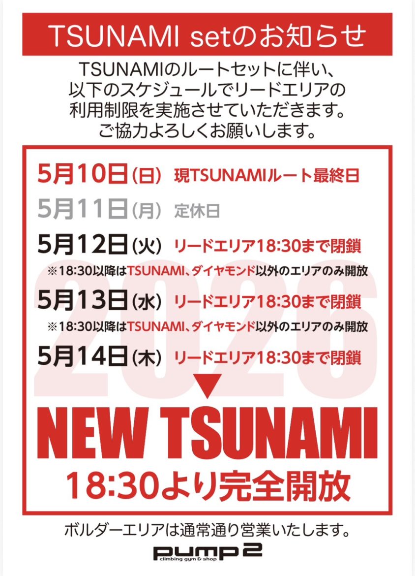 2026 TSUNAMIセットのお知らせ