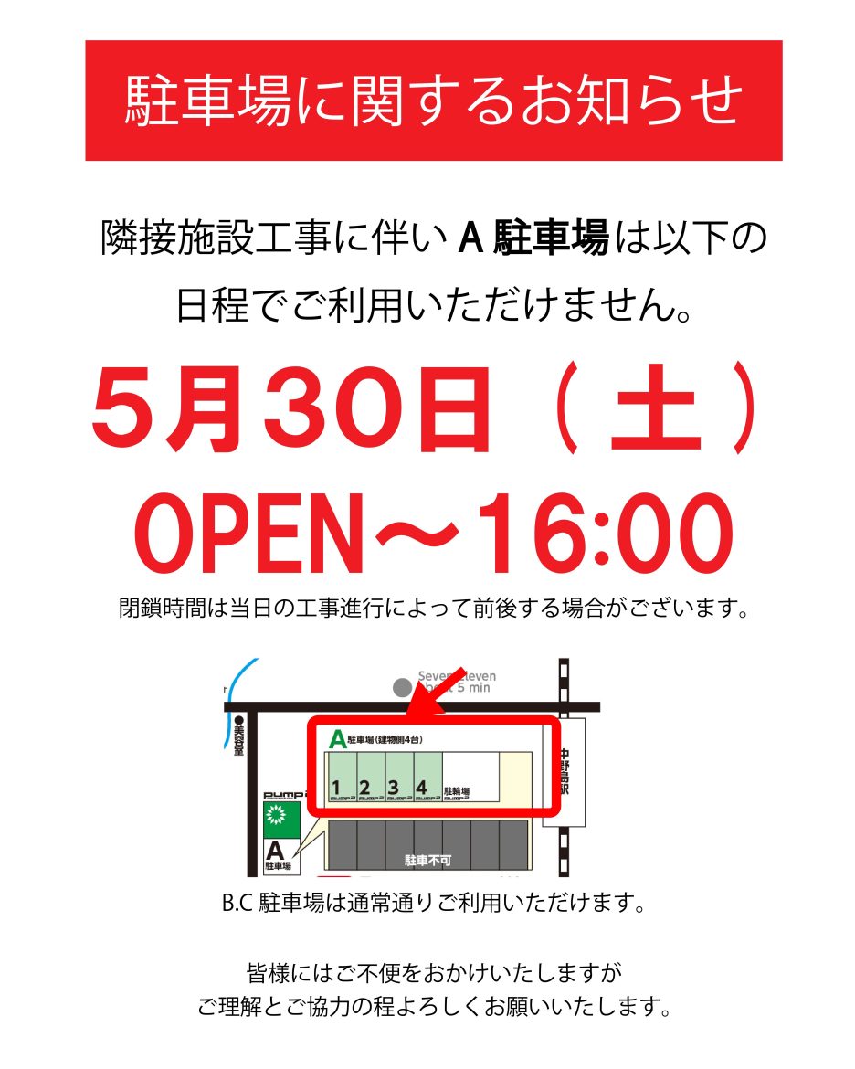 ５月３０日（土）A駐車場に関するお知らせ
