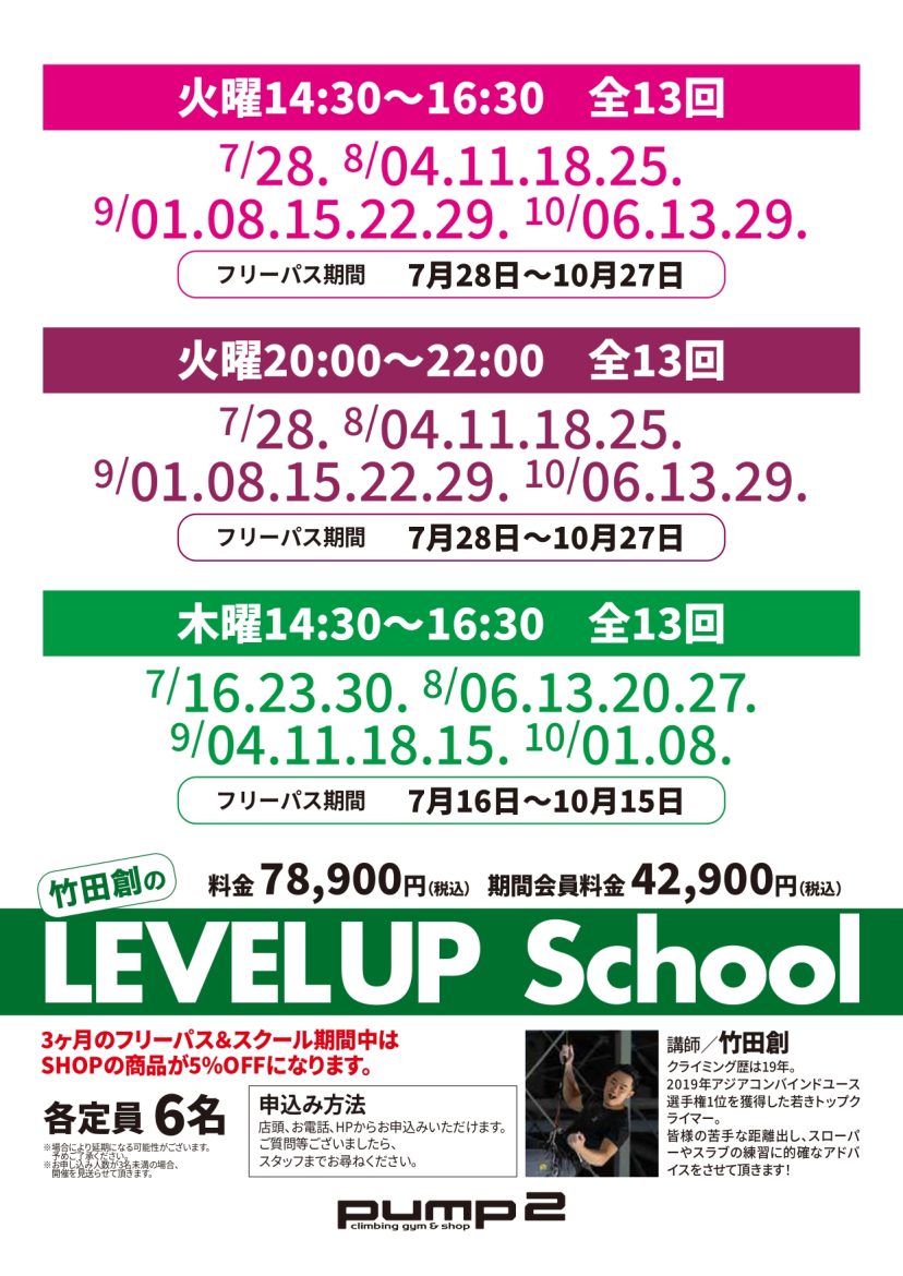 LEVEL UP SCHOOL 募集開始