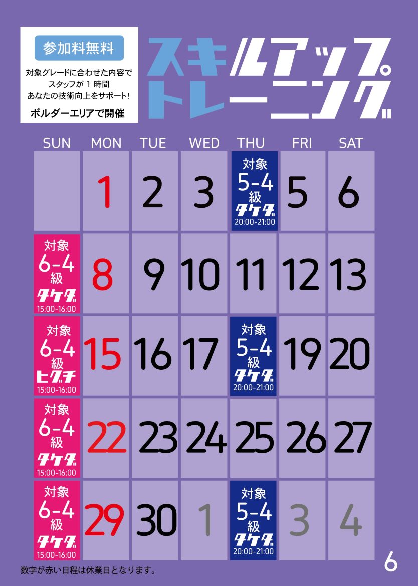 スキトレ6月日程表