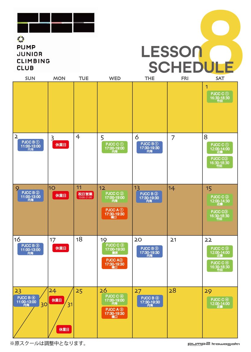 PJCC8月のスクール日程(7月15日現在)
