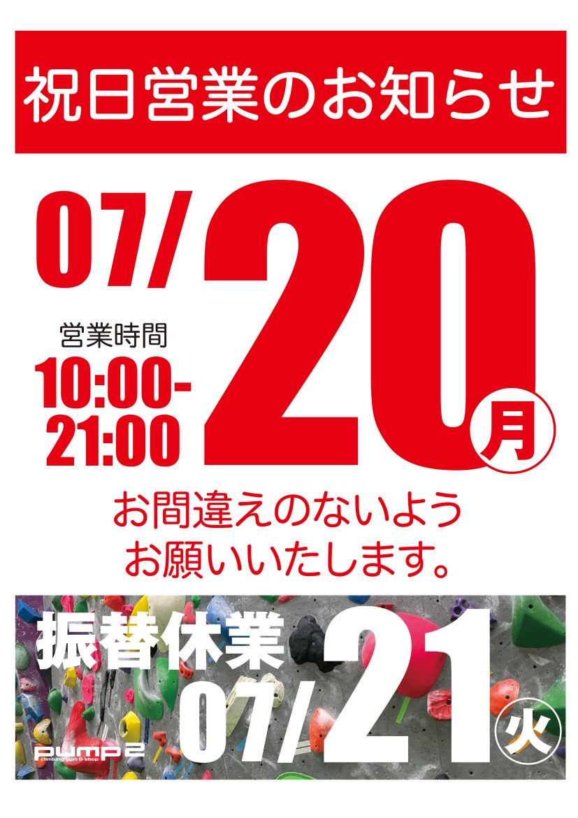 7月20日祝日営業のお知らせ