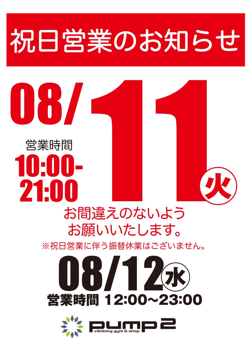 8月11日祝日営業のお知らせ