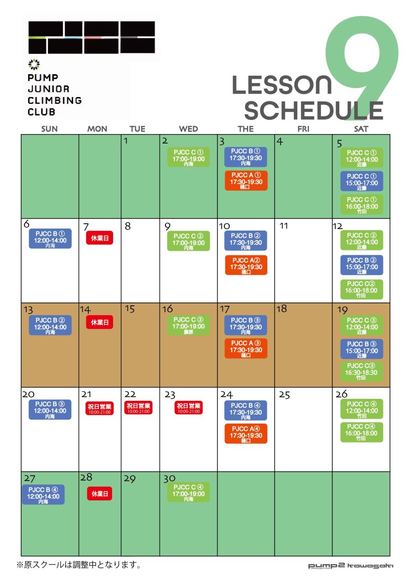 ９月のPJCC日程（８月１４日現在）