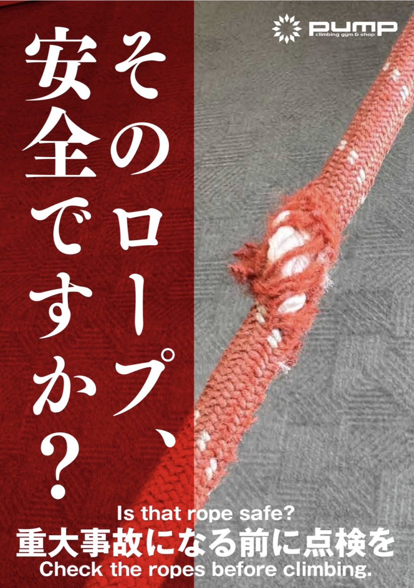 そのロープ安全ですか？
