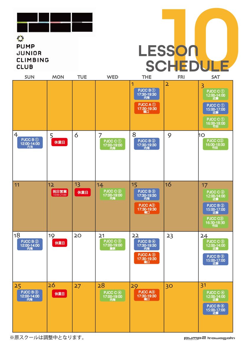 10月のPJCCスクール日程表（9月16日現在）