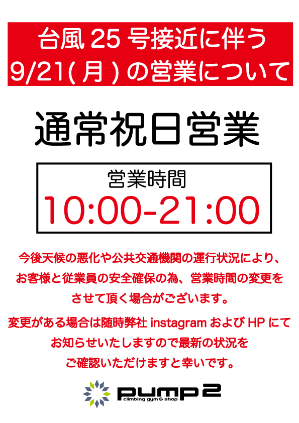 台風25号接近に伴う9/21(月)の営業について
