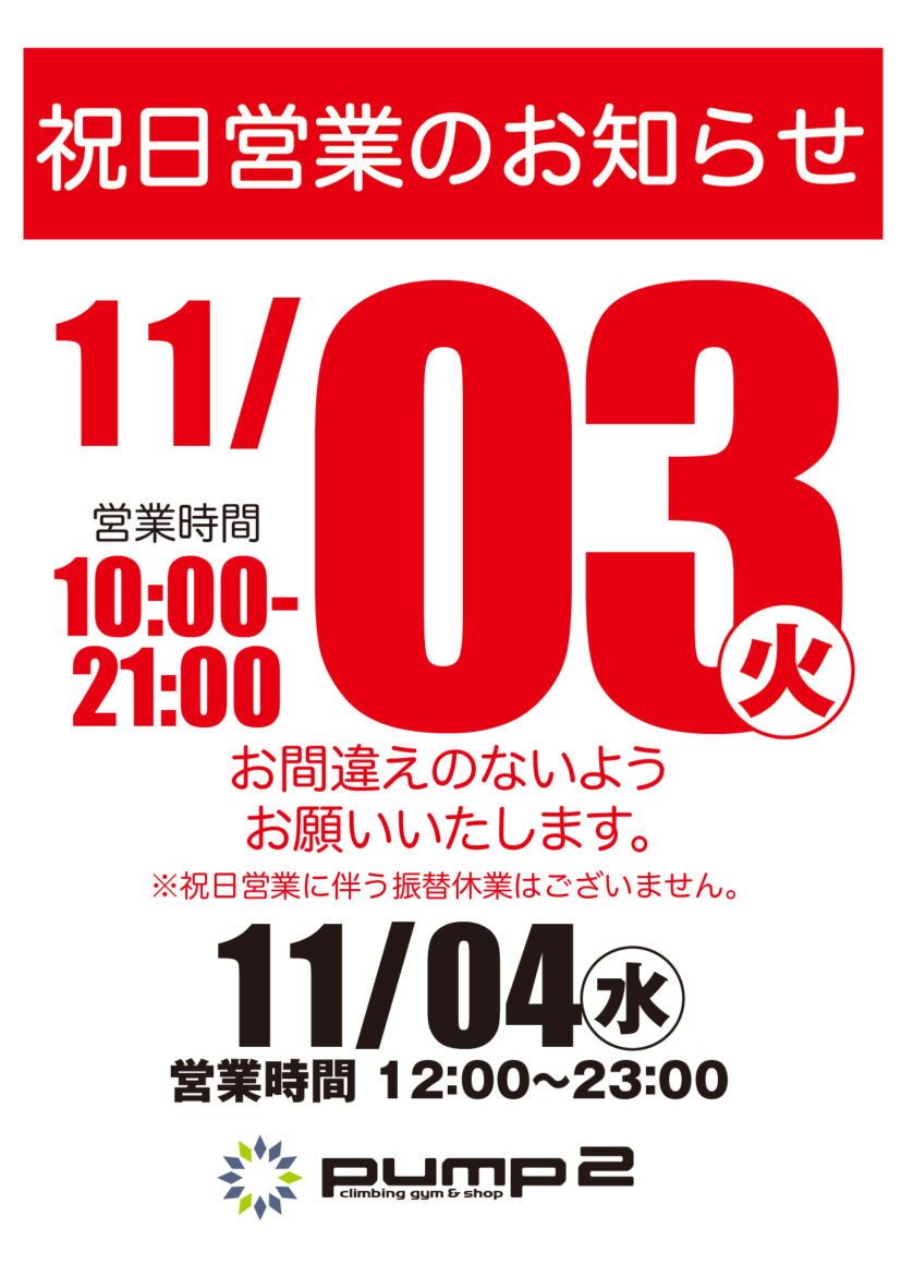 11月3日祝日営業のお知らせ