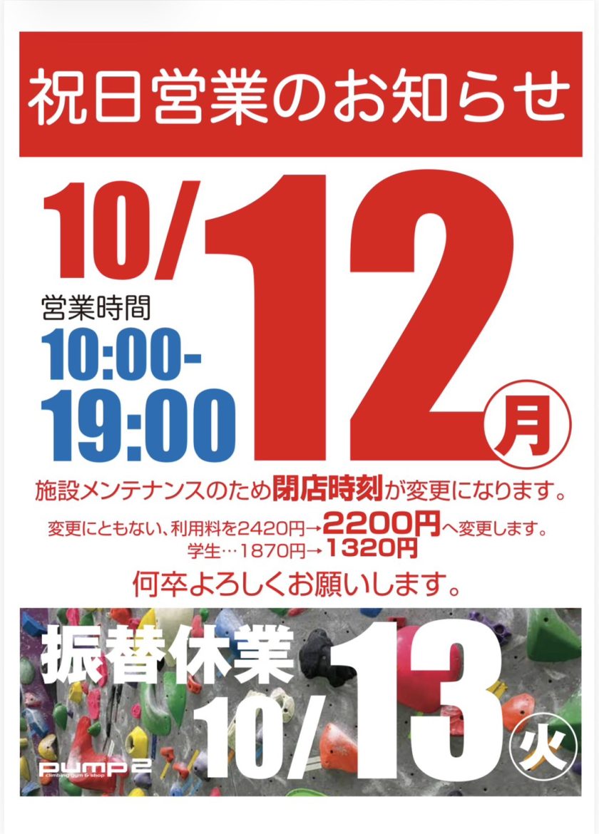 10月12日(月)特別営業のお知らせ